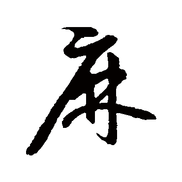 汇辑