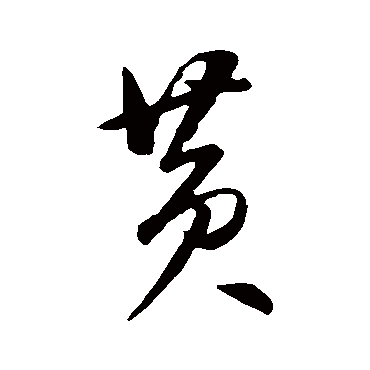 董其昌