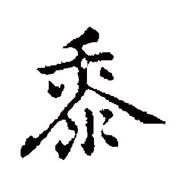 乃贤