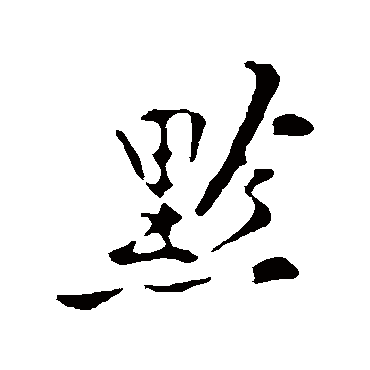 黄庭坚