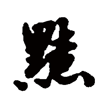刘基