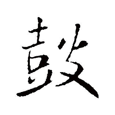 米芾