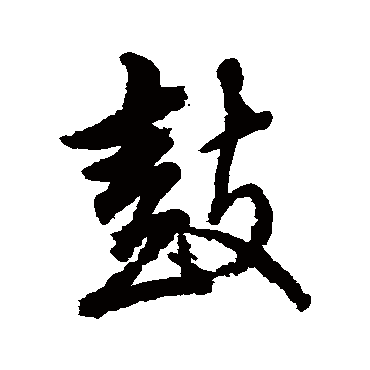 赵孟頫