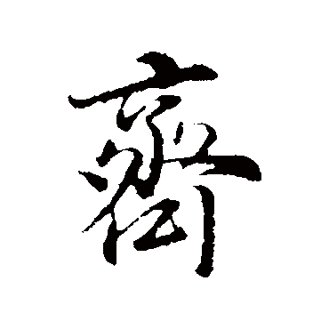 董其昌