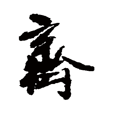 王铎
