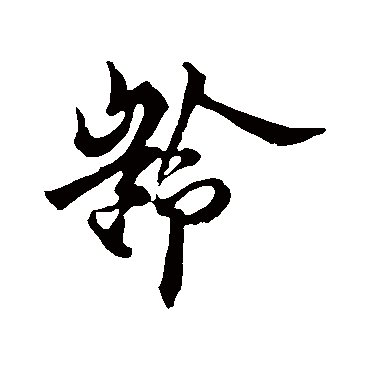 欧阳询