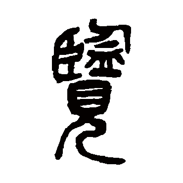 吴昌硕
