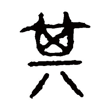石鼓文