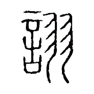 说文解字