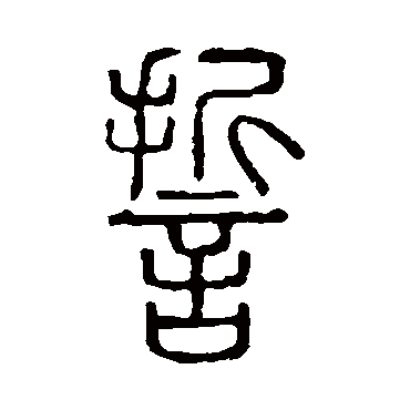 说文解字