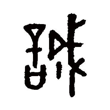 马国权