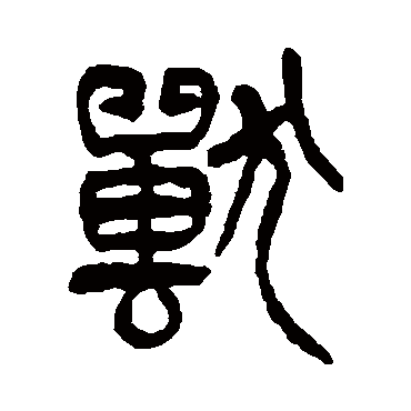 杨沂孙