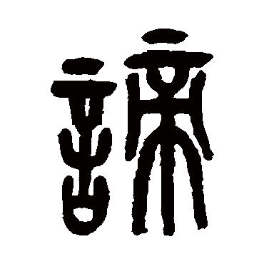 吴昌硕