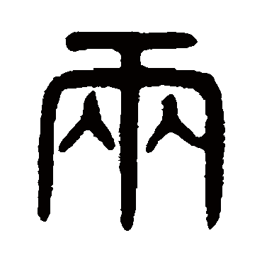 吴大澄