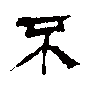马王堆帛书