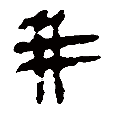 马王堆帛书