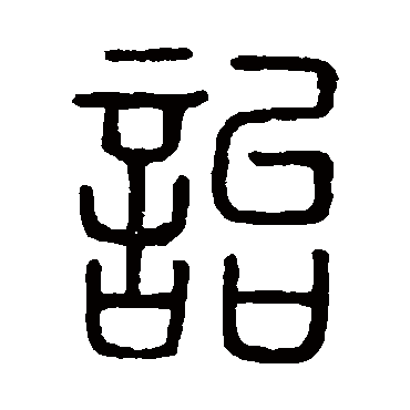 说文解字