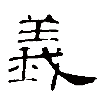 曹全碑