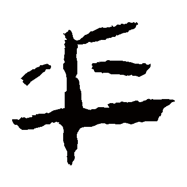 马王堆帛书