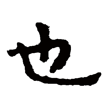 泰山金刚经