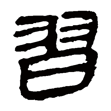 马王堆帛书
