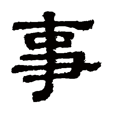 樊敏碑
