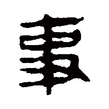 马王堆帛书