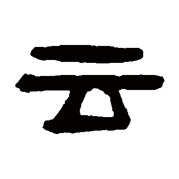 吴隐
