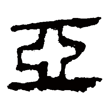 马王堆帛书