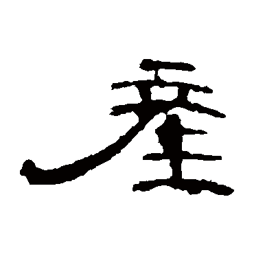 曹全碑
