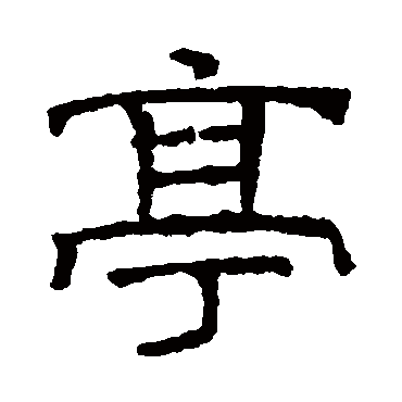 文征明