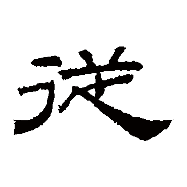 桐柏庙碑