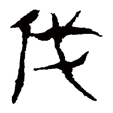 马王堆帛书