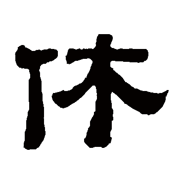 黄易
