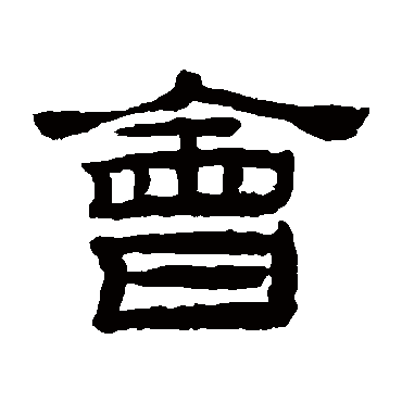 桂馥