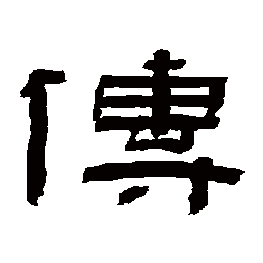 陈鸿寿