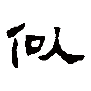 邓石如