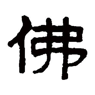 吴大澄