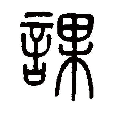 吴大澂