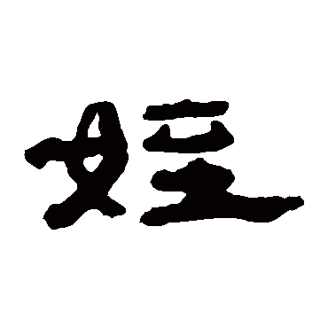 钱松