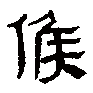 马王堆帛书