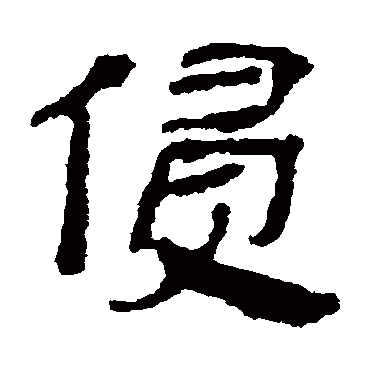 武威简