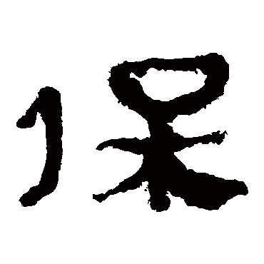 马王堆帛书