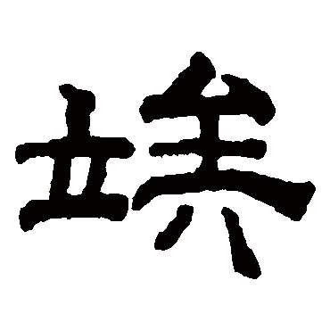 钱泳