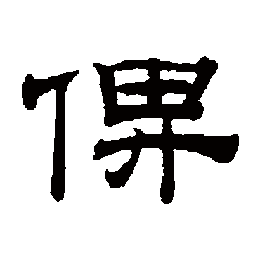 钱泳