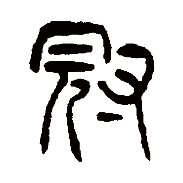 杨沂孙