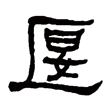 何绍基