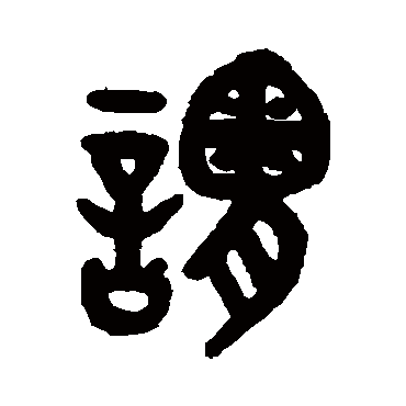 吴大澂