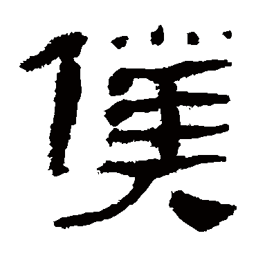 马王堆帛书