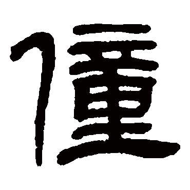 邓石如
